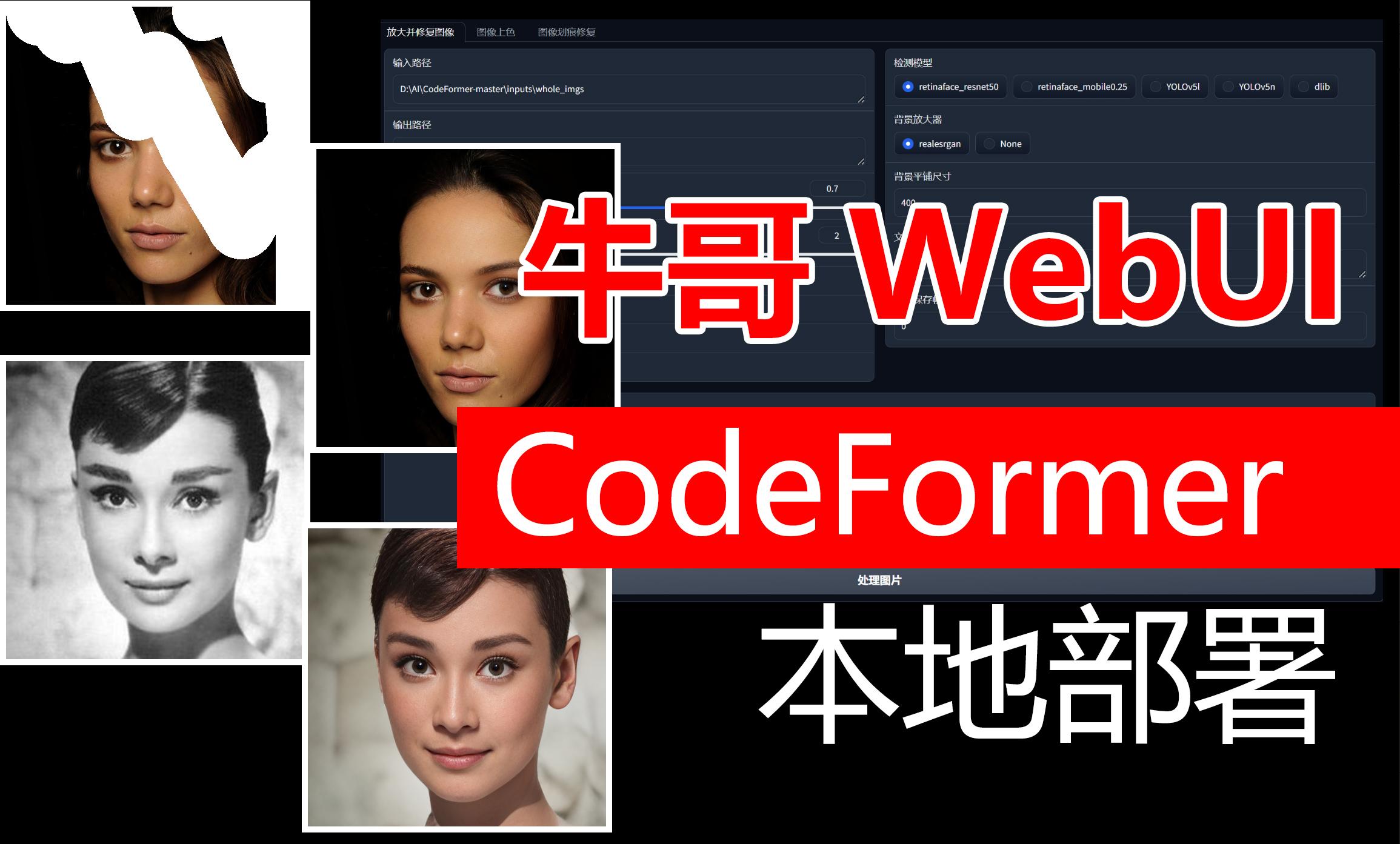 CodeFormer WebUI 牛哥版本一键部署 | 免费下载