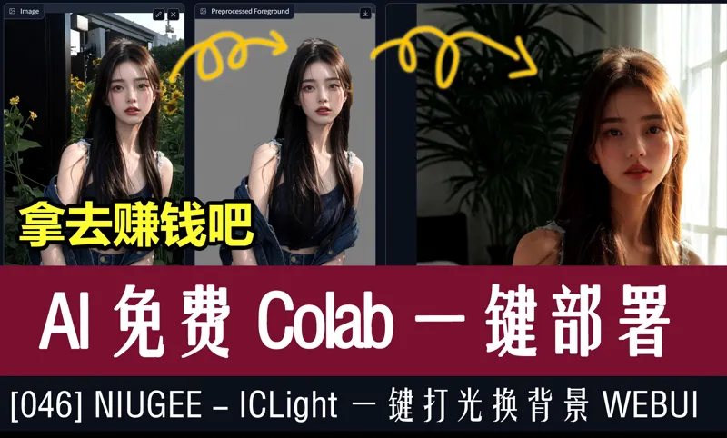 [046]Google Colab 运行 ICLight 一键打光