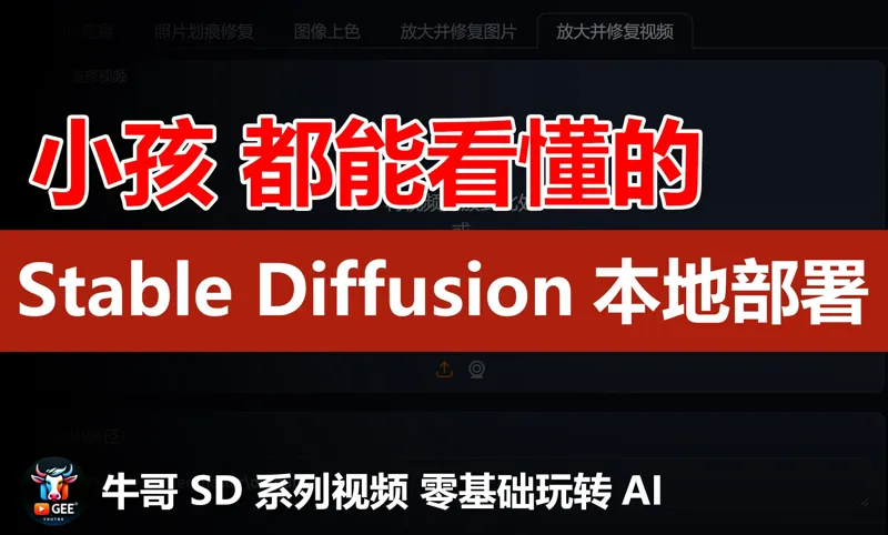 Stable Diffusion 本地部署详细教程