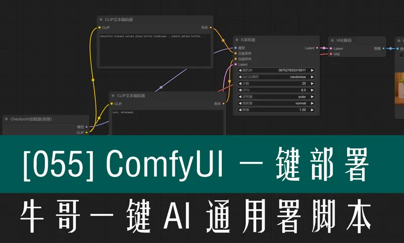 ComfyUI 一键部署:牛哥版一键AI初始化脚本