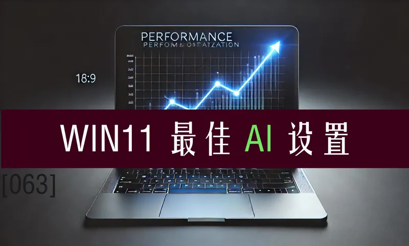 WIN11最佳设置，初始化AI经典环境，附送GitHub工程一键部署脚本