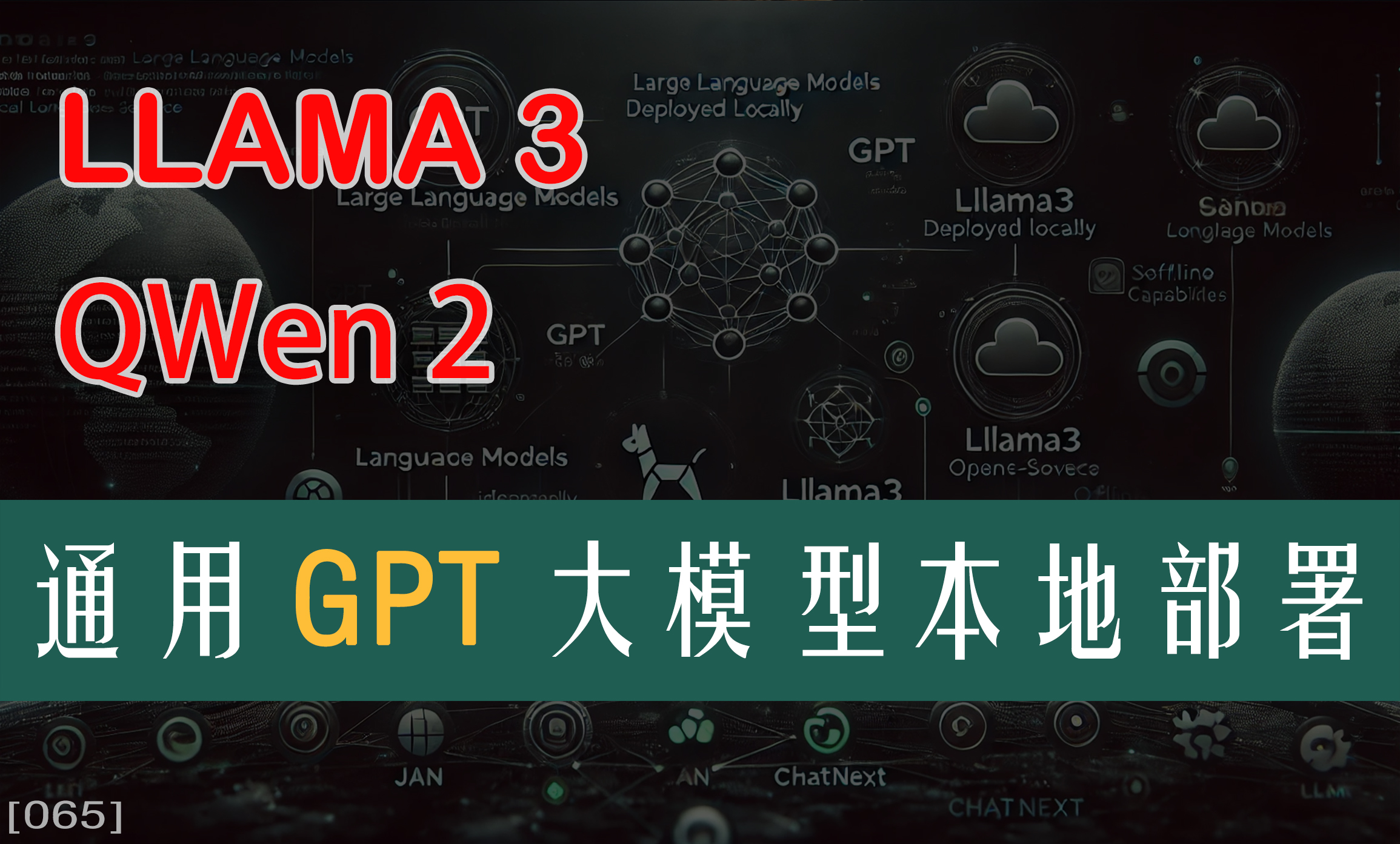 Ollama本地部署-通用大模型本地后端管理程序部署，无需联网本地运行llama3，千问二等大模型