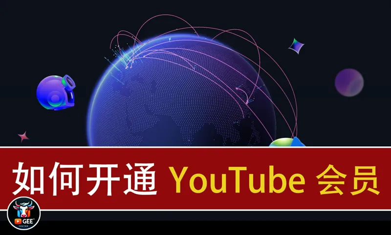 YouTube频道会员全解析：如何快速开启