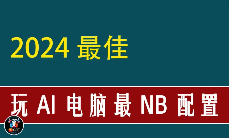 2024最佳，AI电脑配置最佳推荐