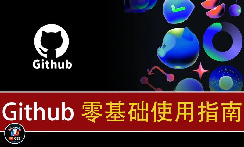 揭开GitHub的秘密：提高开发效率的必备技巧