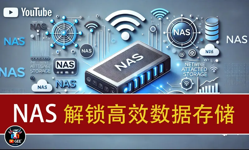 揭秘NAS：如何提升你的数据管理效率