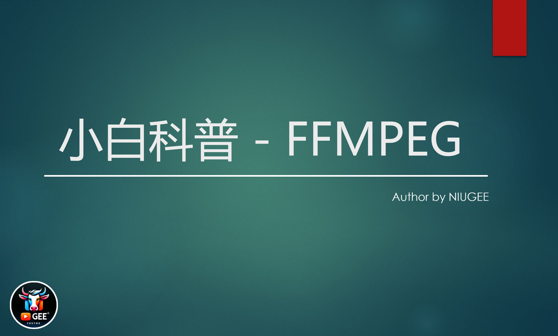 FFMpegUI：小白科普FFmpeg + 牛哥 FastUI V1.0