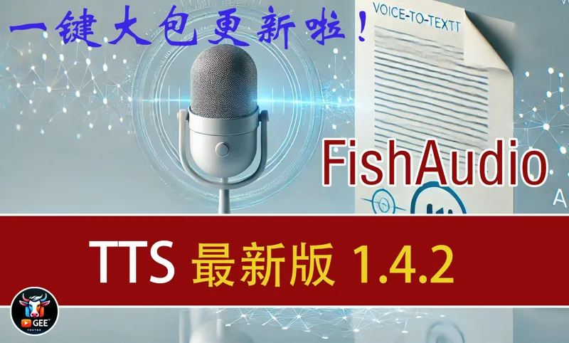 FishTTS1.4.2-最新更新整合包