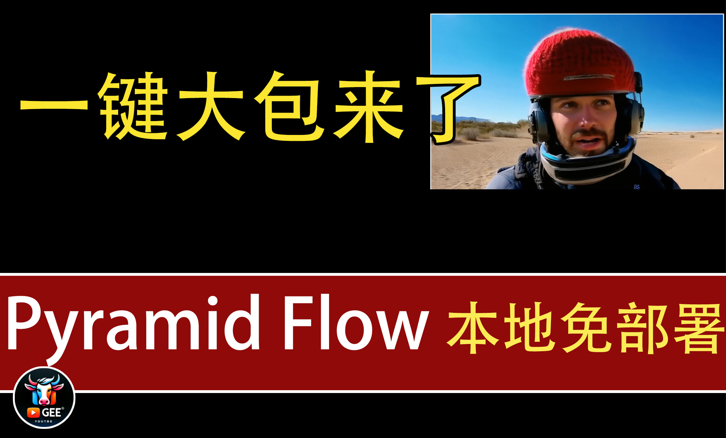 Pyramidal Flow一键大包 免部署安装