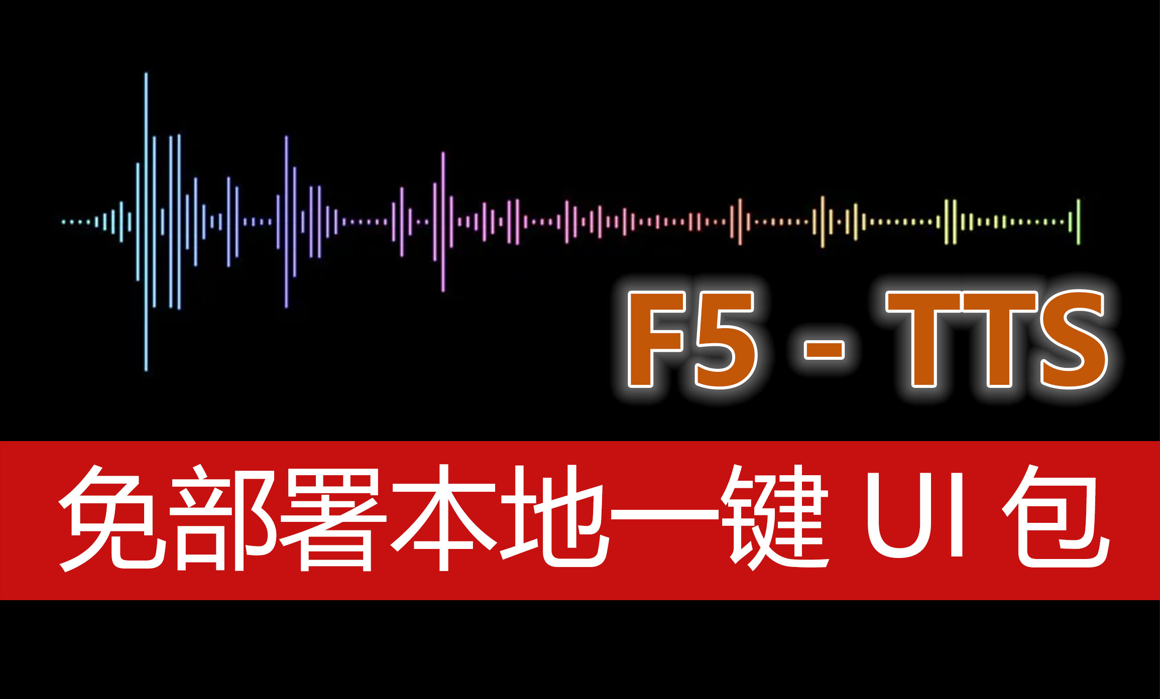 F5-TTS免部署本地一键包