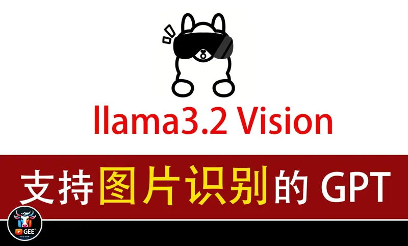 强！支持图片识别的本地GPT-llama3.2Vision