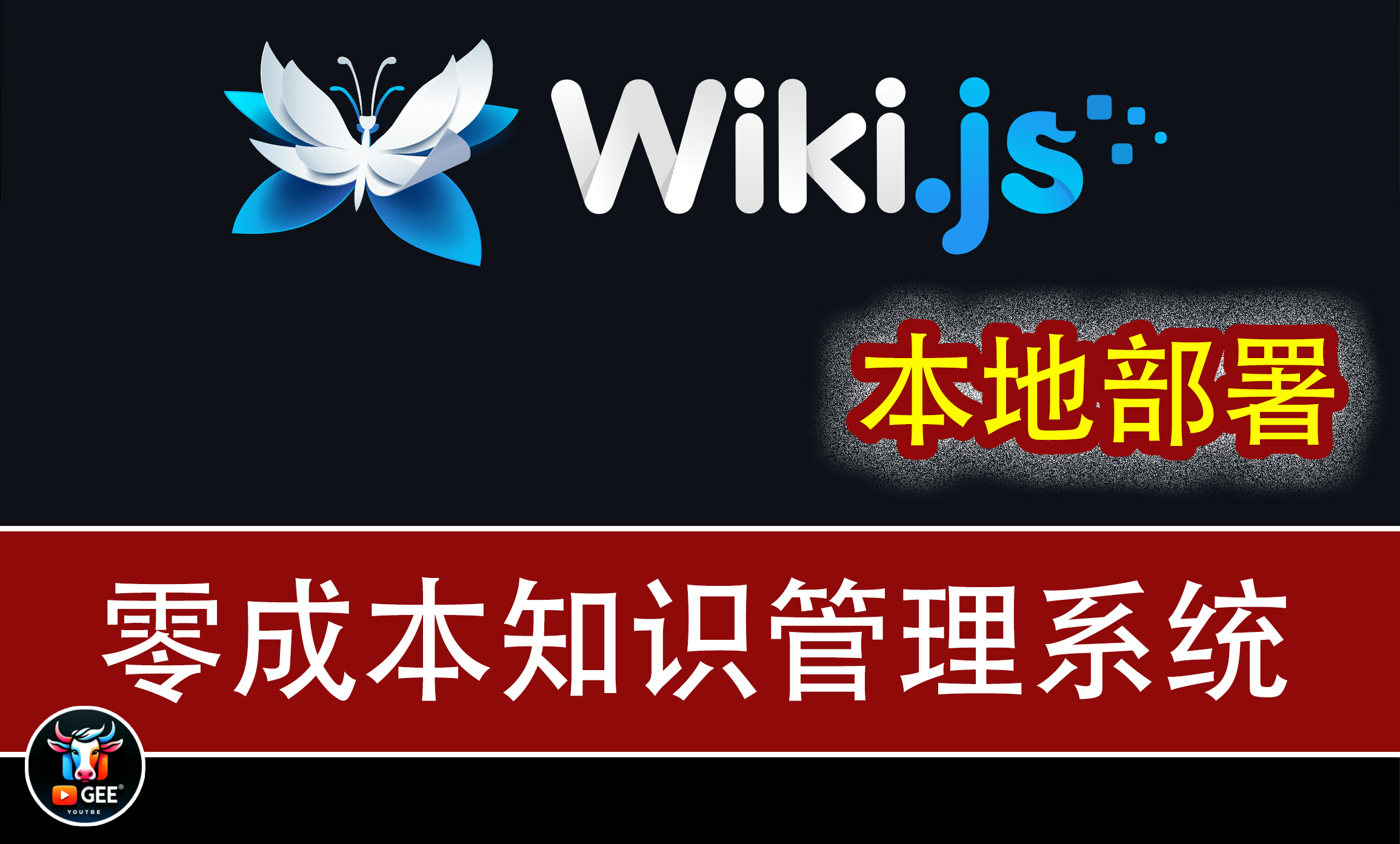 手把手教你本地部署Wiki.js：打造属于你的高效知识库