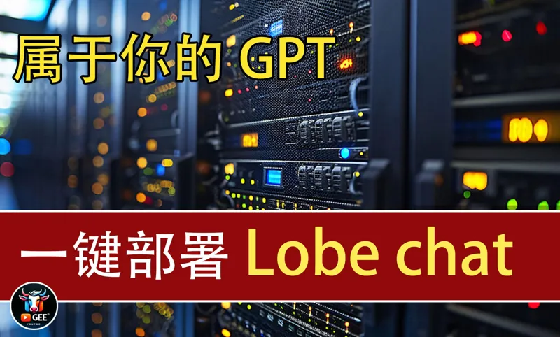 服务器部署lobechat