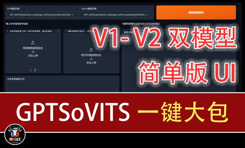 GPTSoVITS-牛哥EasyUI免部署本地大包