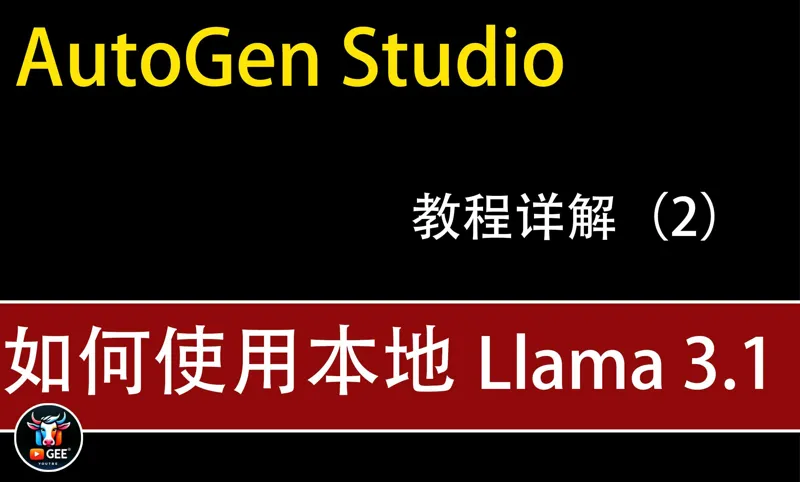 AutoGen Studio 如何在本地使用 llama3.1