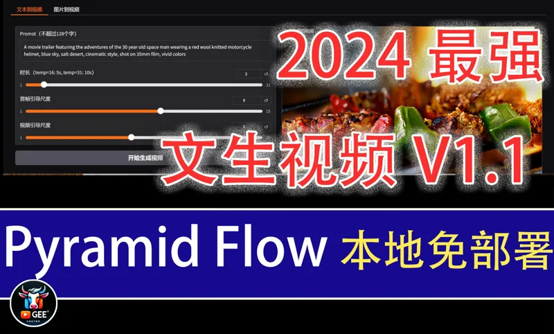 2024最强文生视频PyramidFlow免部署本地包1.1