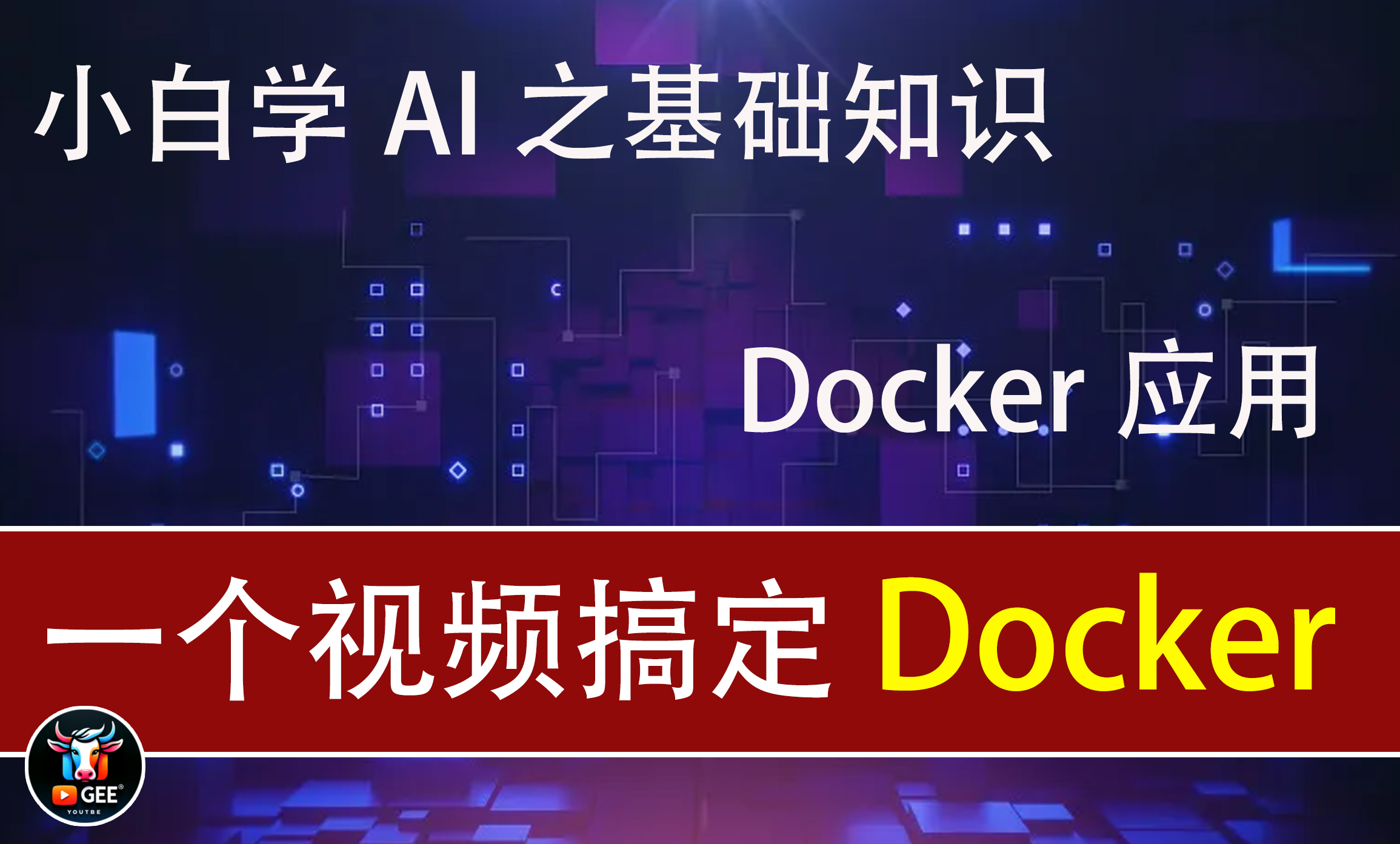 Docker是什么？一看就会的简单教程