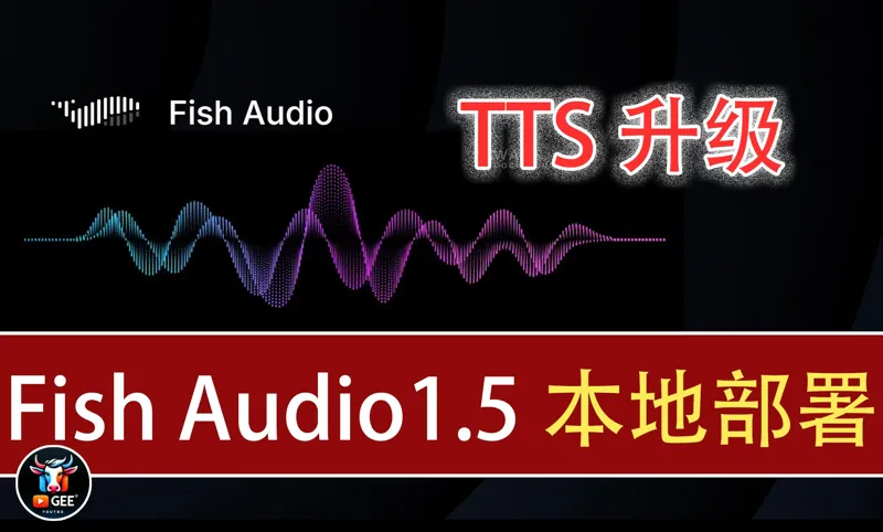 TTS升级啦！Fish Audio1.5本地部署