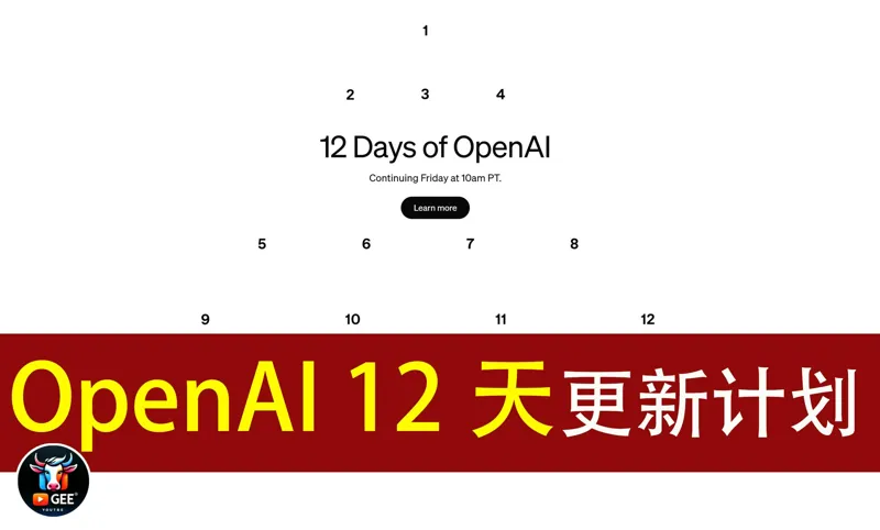 一个视频看懂OpenAI12天更新计划。究竟更新了什么？