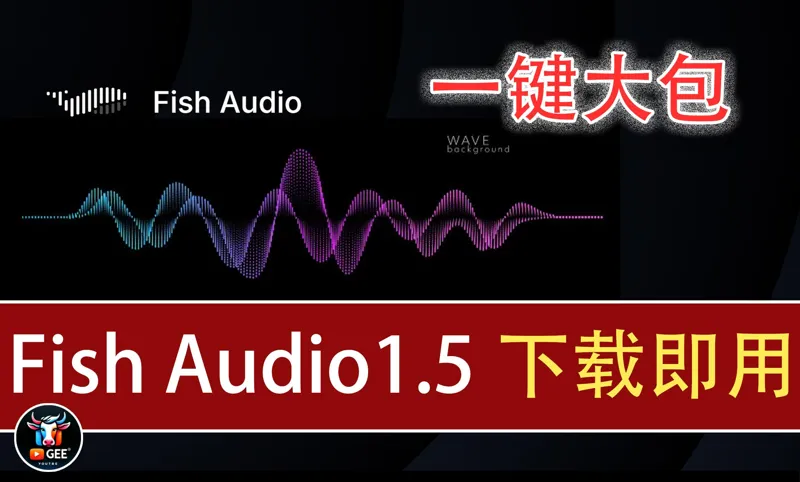 Fish Audio1.5一键安装包来啦！最新整合下载即用