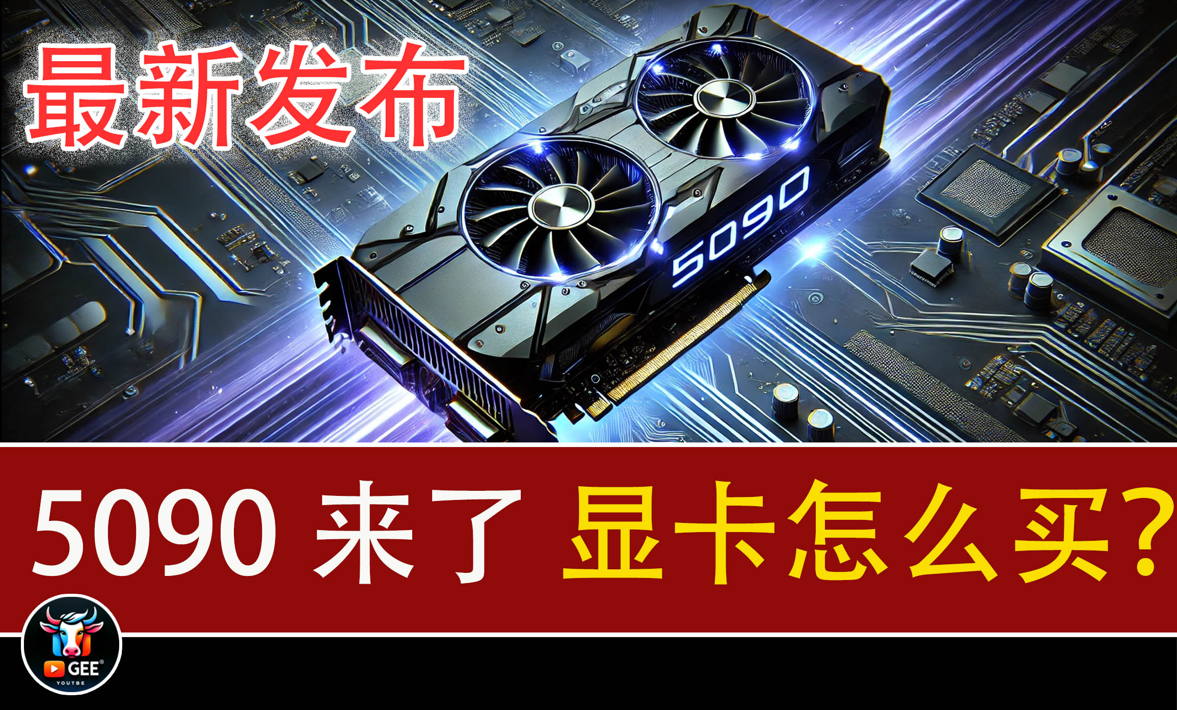 5090发布了！快来看看是否值得入手？