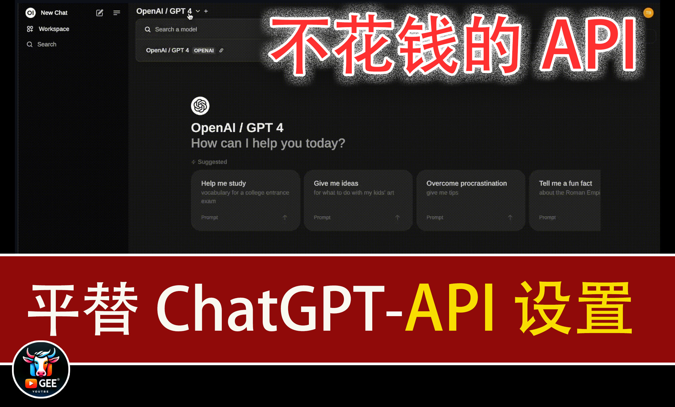 平替ChatGPT-API设置，不花钱的API