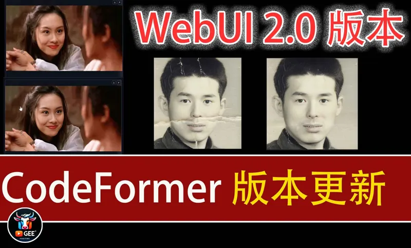 CodeFormer-NiugeeUI2.0版本： 老照片修复大包集成版(下载即用)