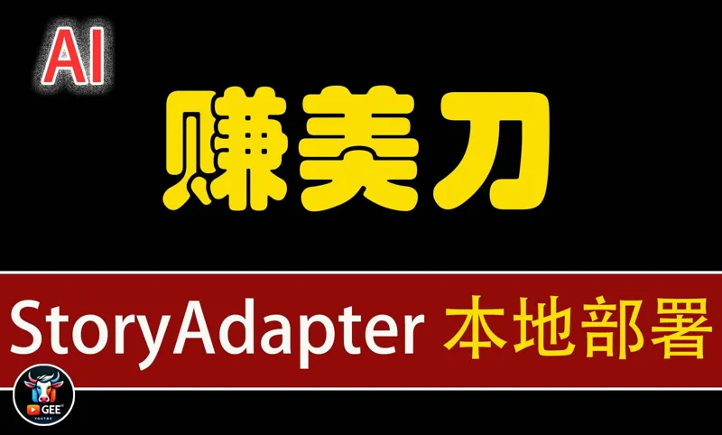 StoryAdapter 本地部署，一起做动漫薅美刀吧