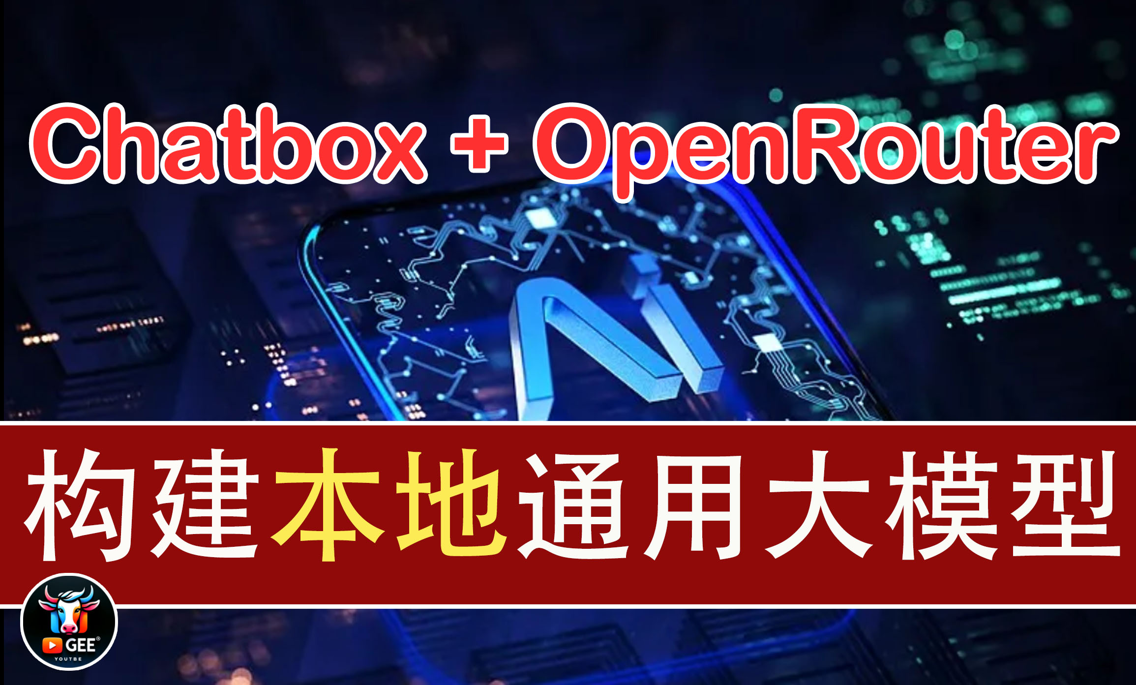 chatbox+openrouter构建本地通用大模型应用