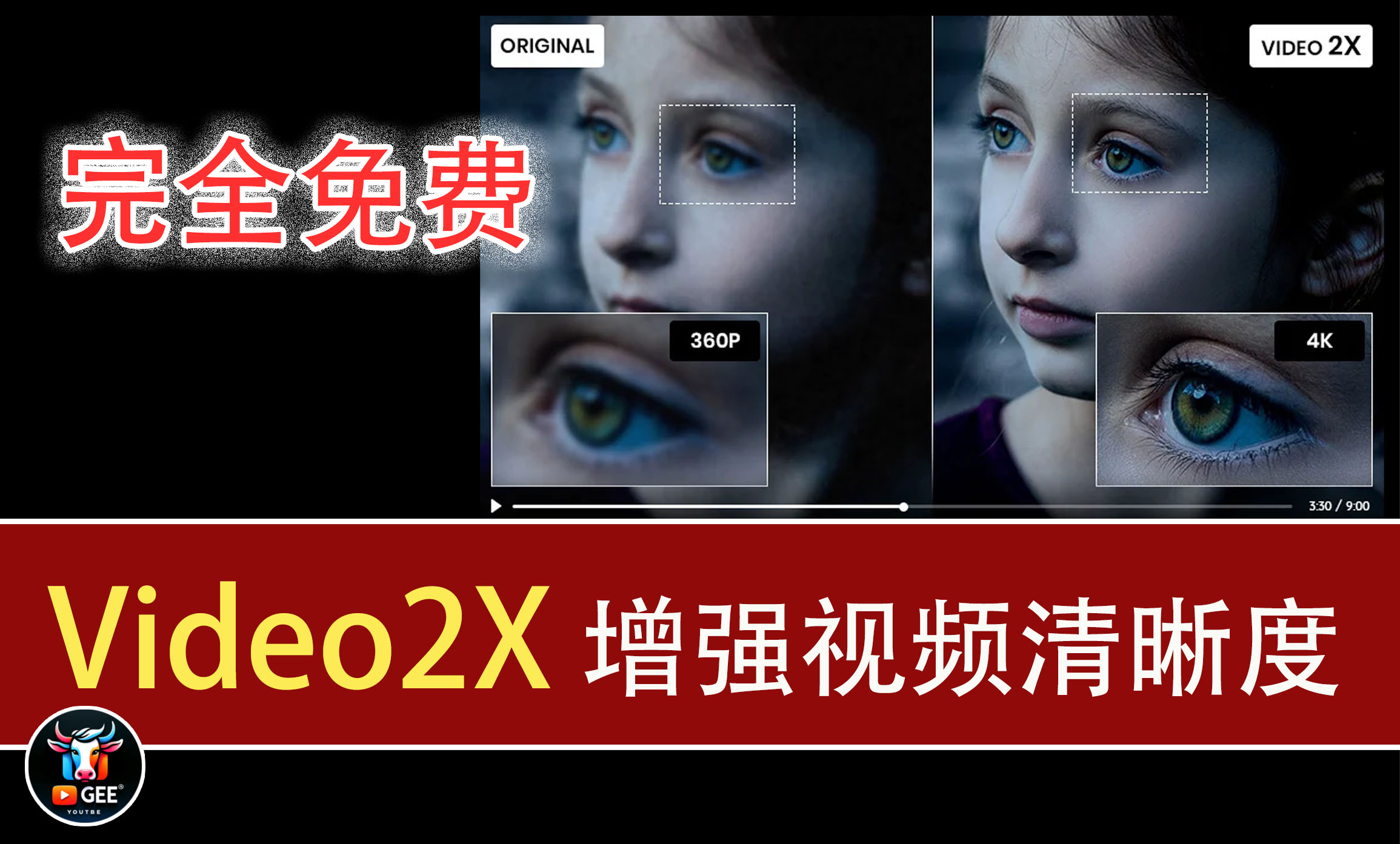 Video2X：视频放大黑科技！画质提升，增强视频清晰度