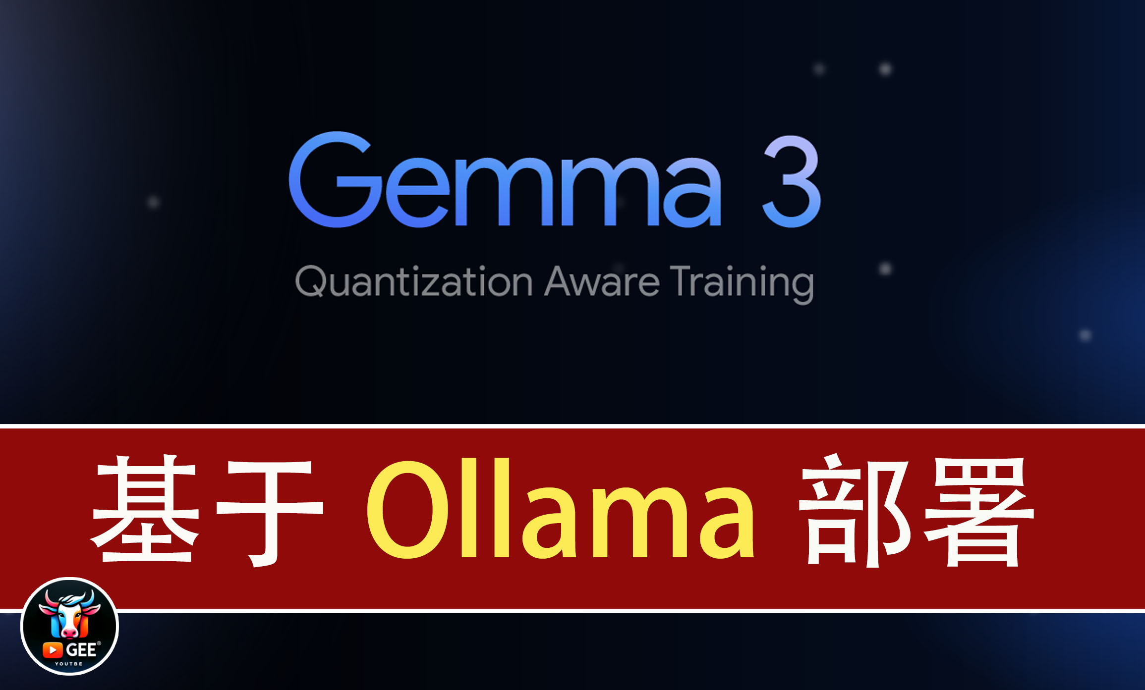 轻松上手，Ollama部署Gemma3保姆级攻略