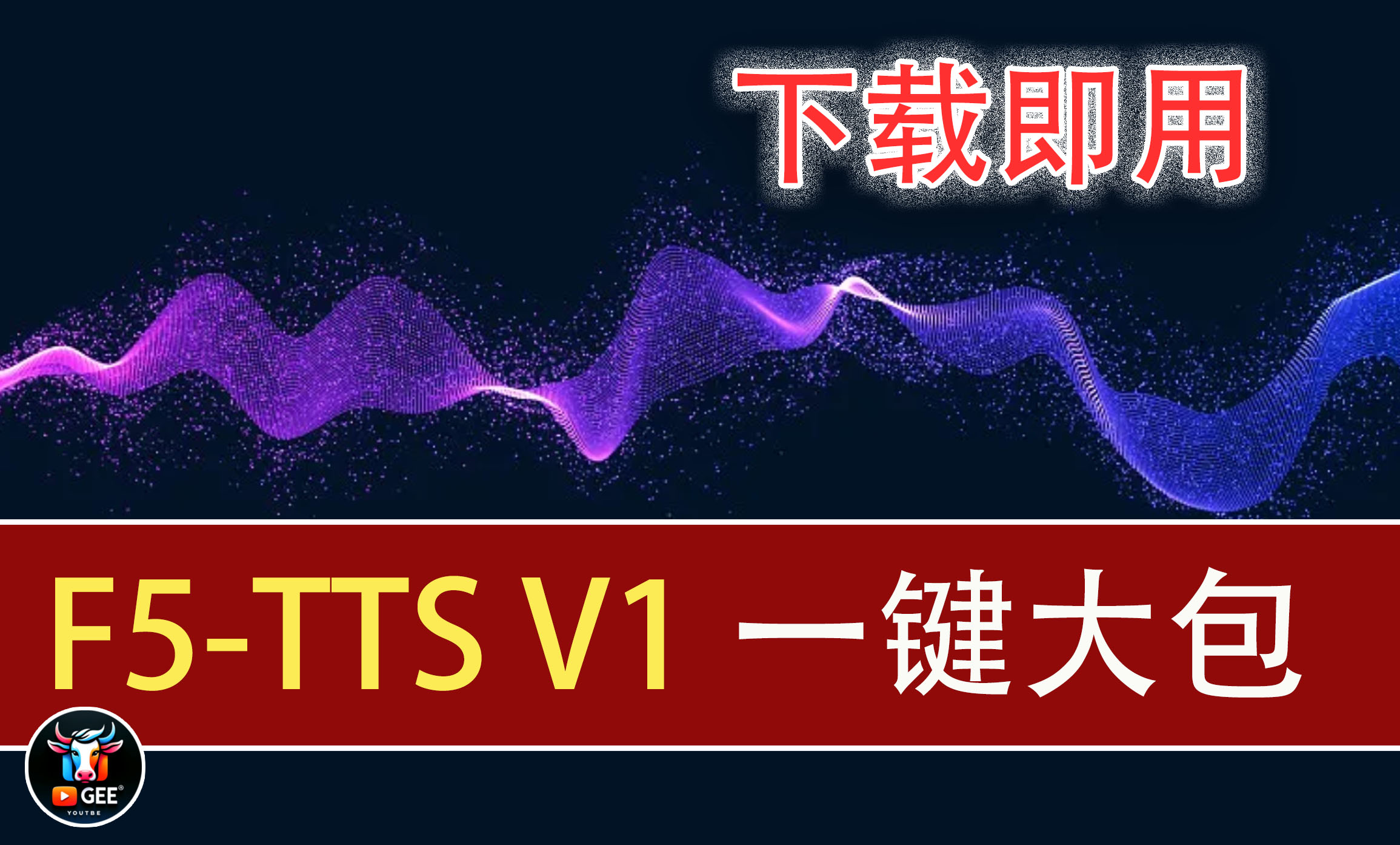最强AI语音一键包：牛哥F5-V1免部署本地一键大包