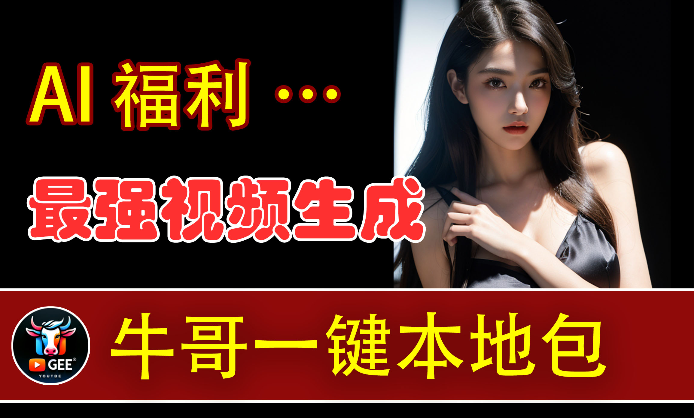 惊爆❗️低配福音（6G显卡亦可）。任意单图生成无限制视频！本地全集成免部署包，牛哥五一回馈粉丝白嫖大放送