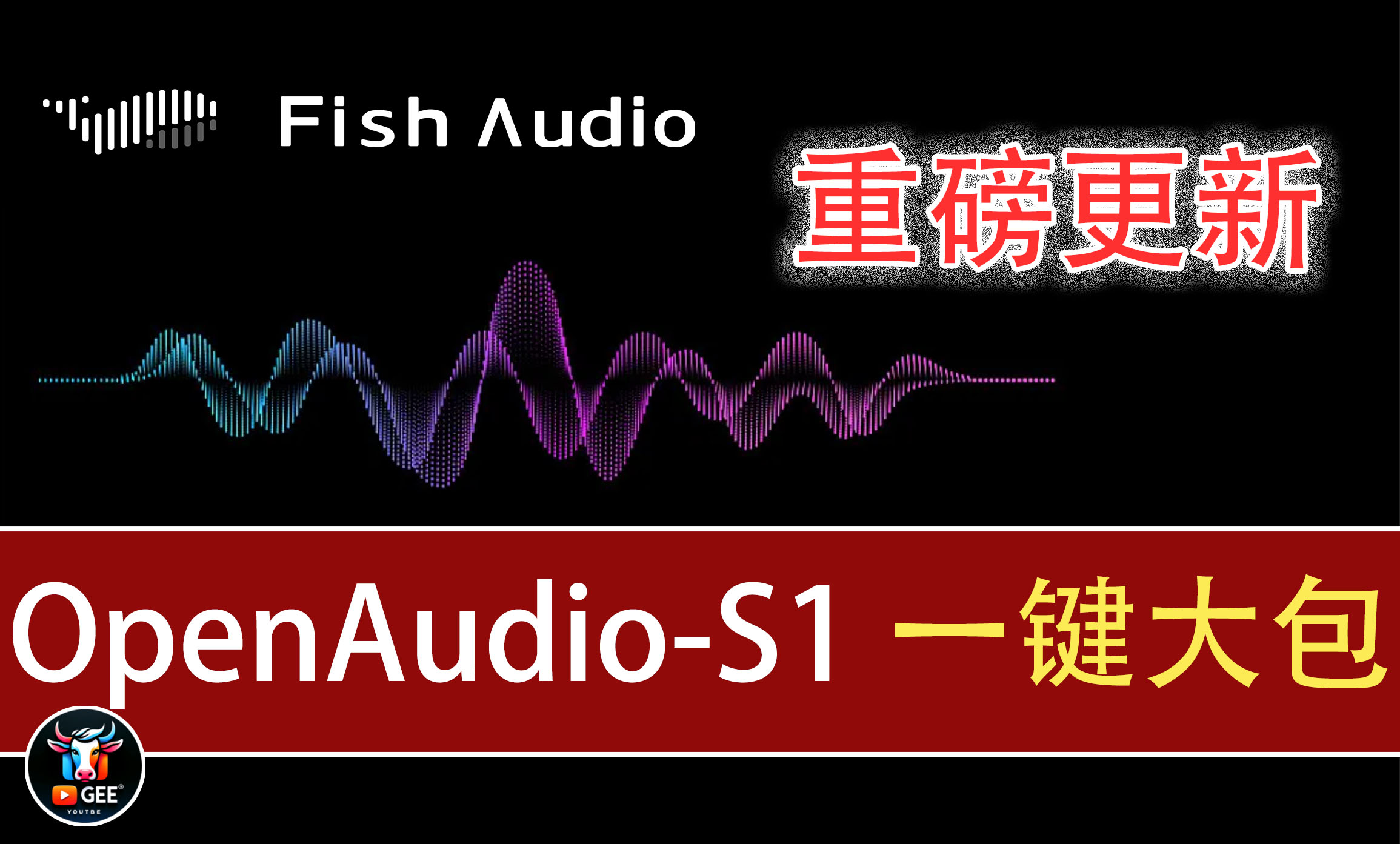 FinshAudio发布最新超级模型 OpenAudio-S1，语音合成技术巅峰之作，快来下载！