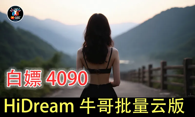 白嫖4090-HiDream牛哥云端批量抽卡版本