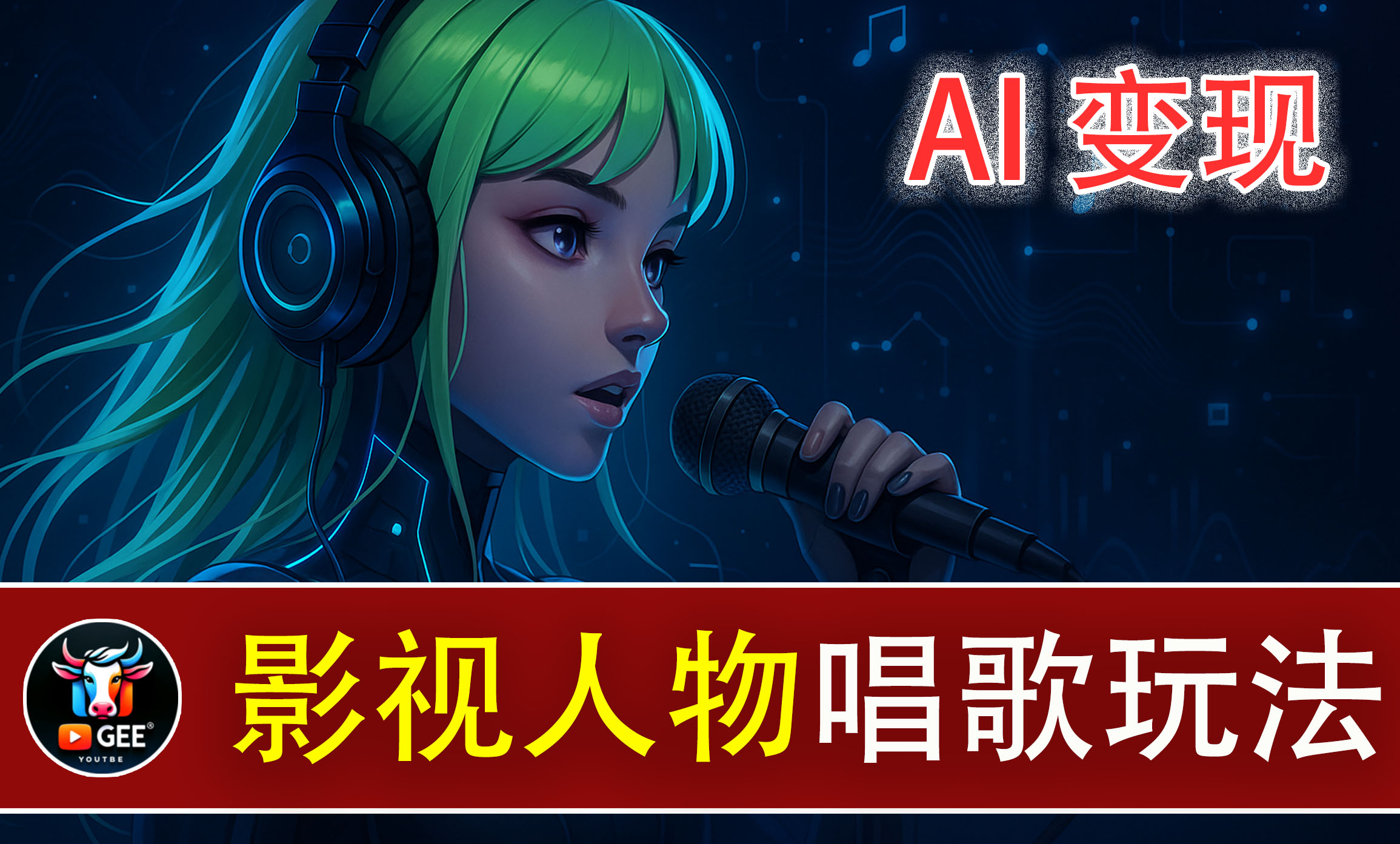 三国人物竟然能唱歌？用AI我做到了，还能赚外快！