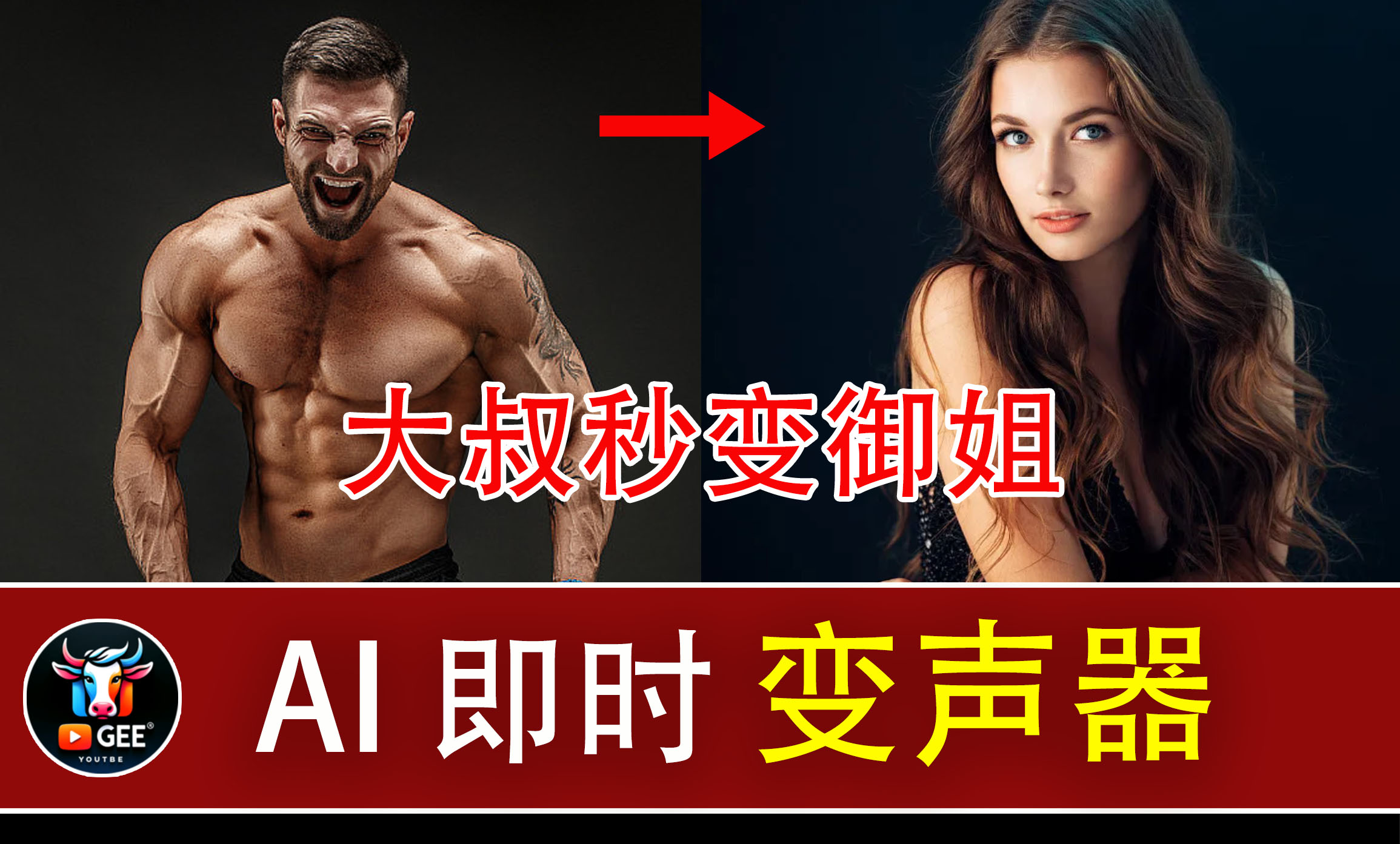 声音秒变男女老少？AI变声有多强，试了你就知道！