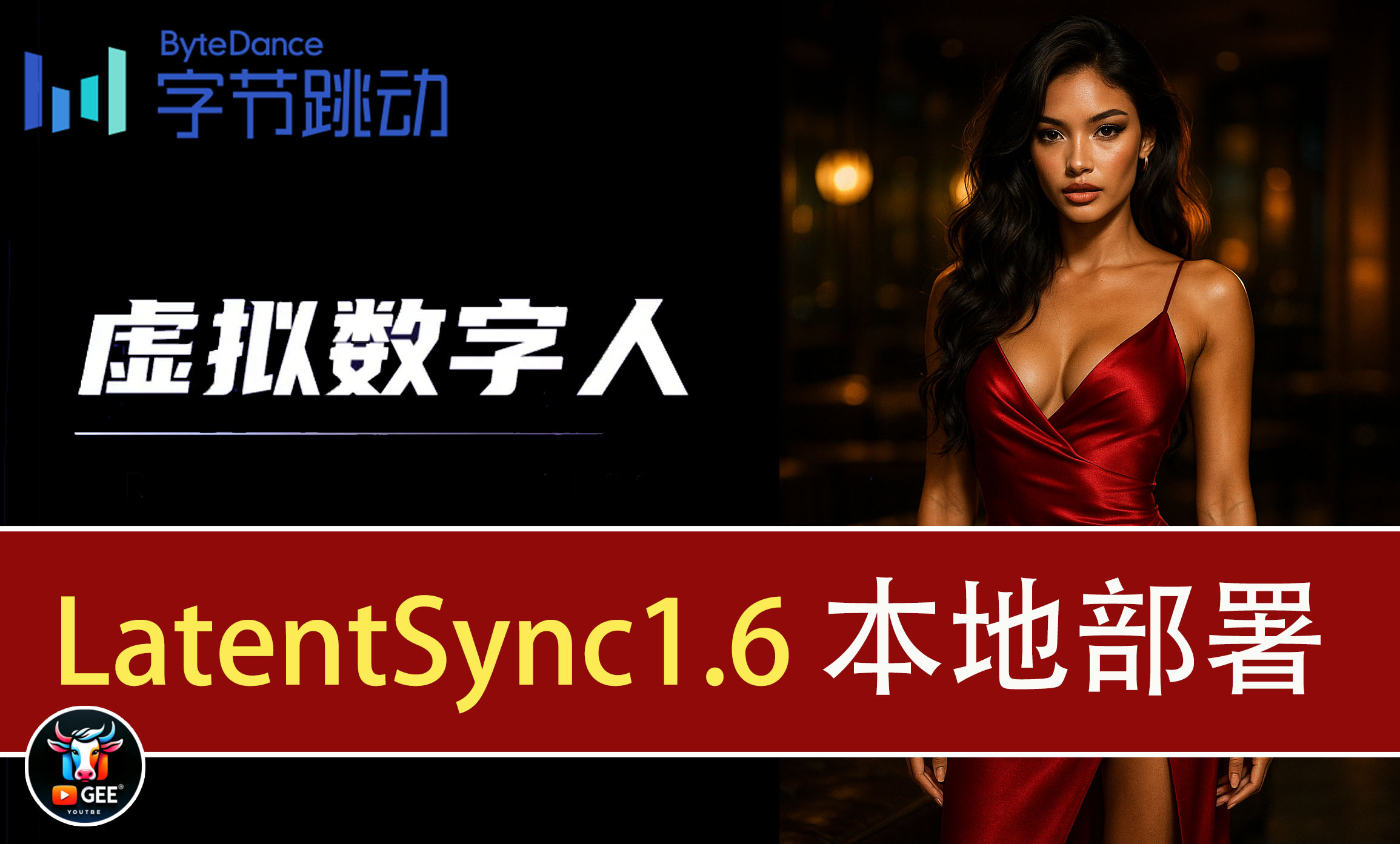 把嘴对上了！LatentSync1.6 超精同步数字人本地化教程