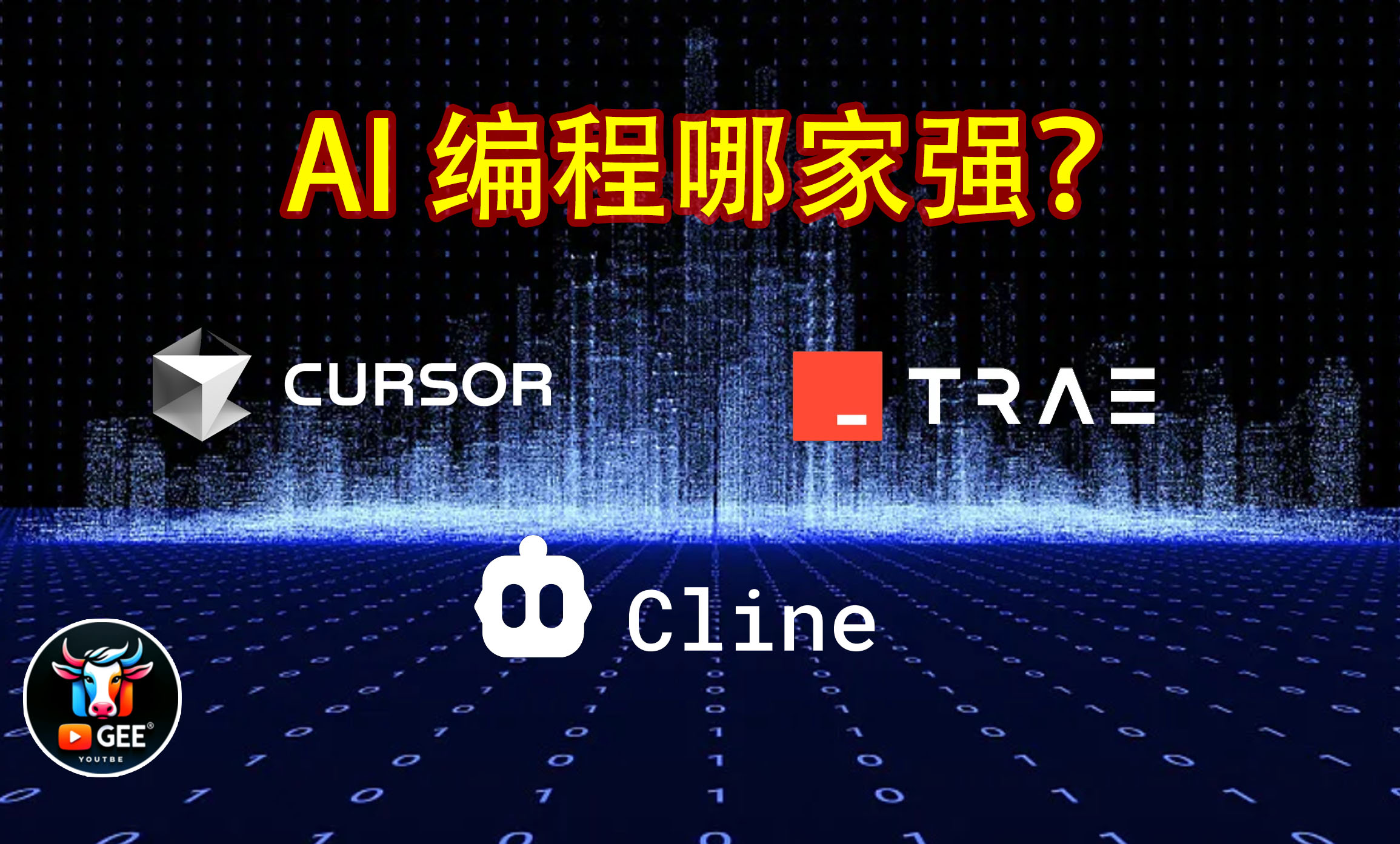 AI编程哪家强？Cursor，Trae，Cline，ROO用户视角体验分享