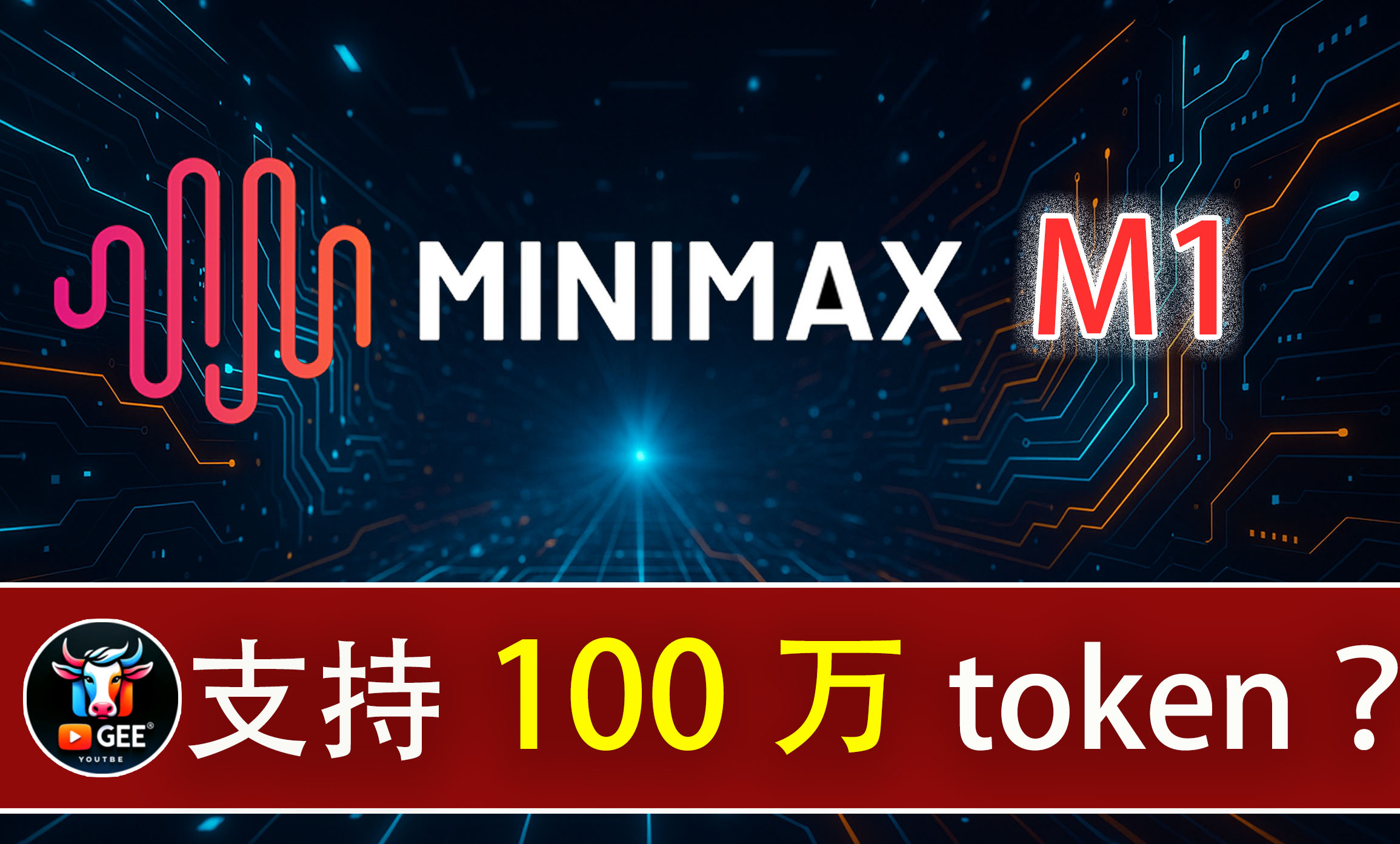 4560亿参数+100万token！MinMax M1 重新定义AI性能天花板