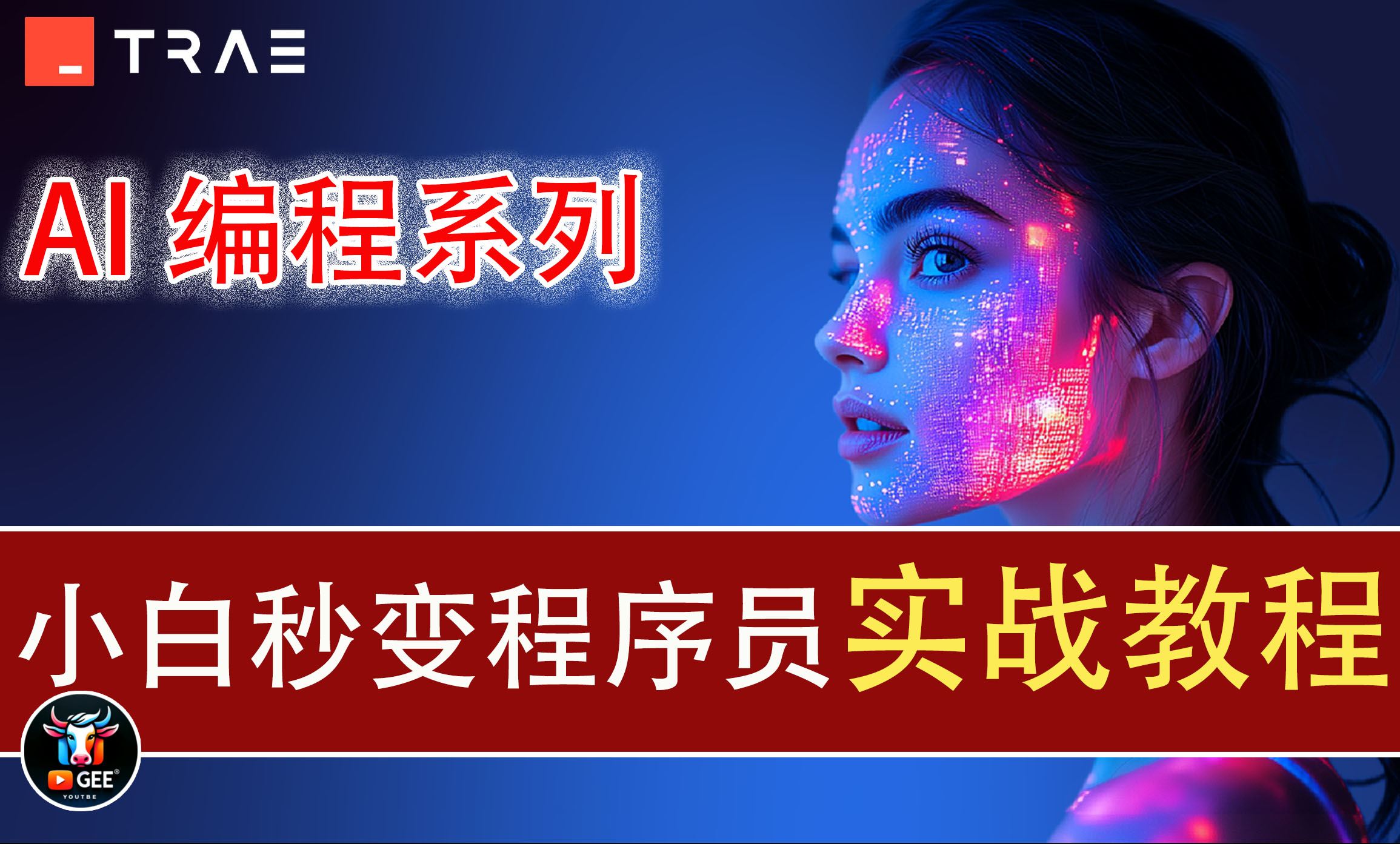 零代码也能写程序？牛哥手把手教你利用AI编程Trae写出你的第一款程序