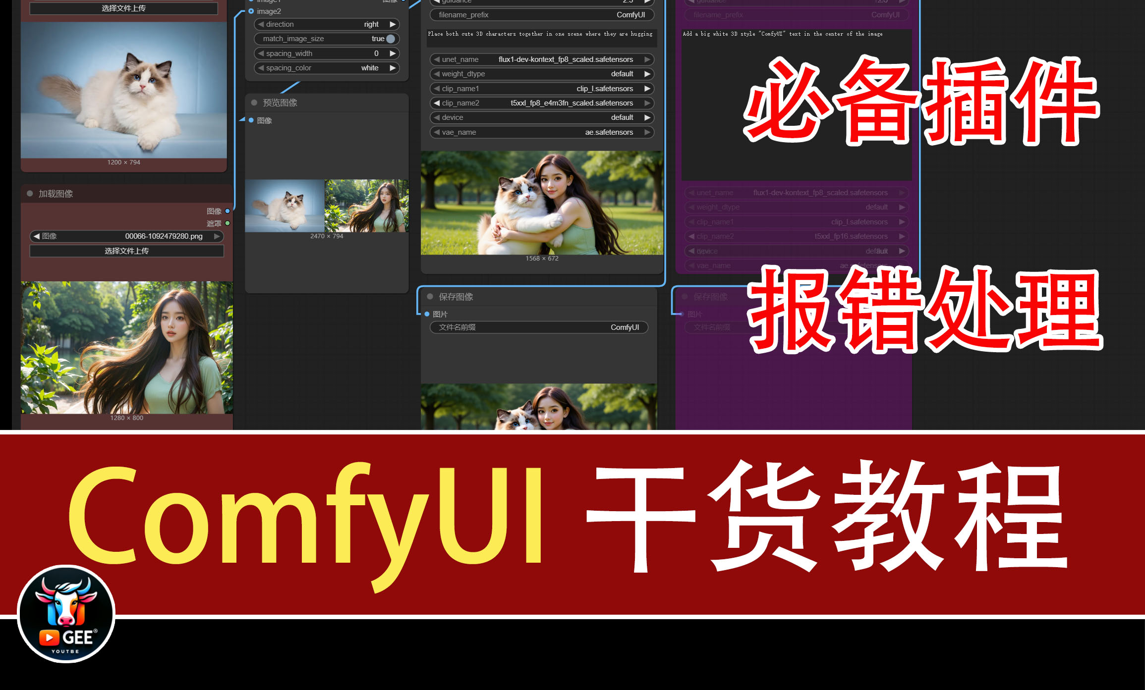 小白必备！ComfyUI干货教程、必备插件推荐