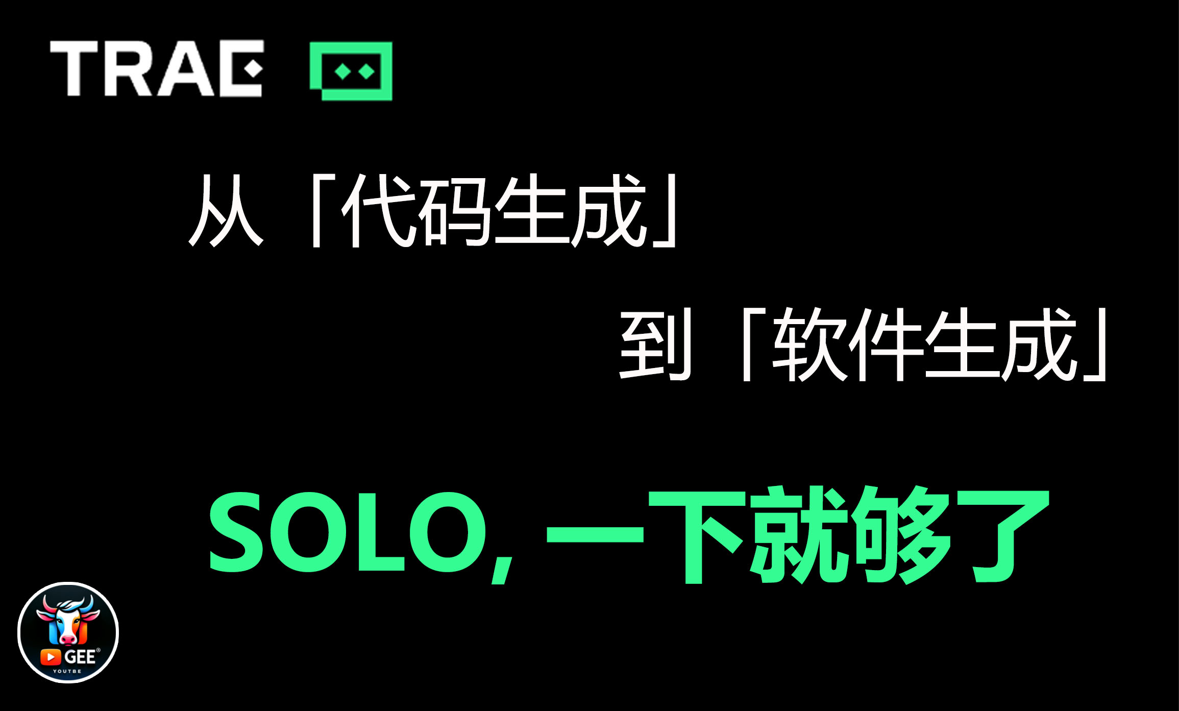 TRAE 2.0 SOLO发布抢先体验~小白从此可以自己做程序啦！