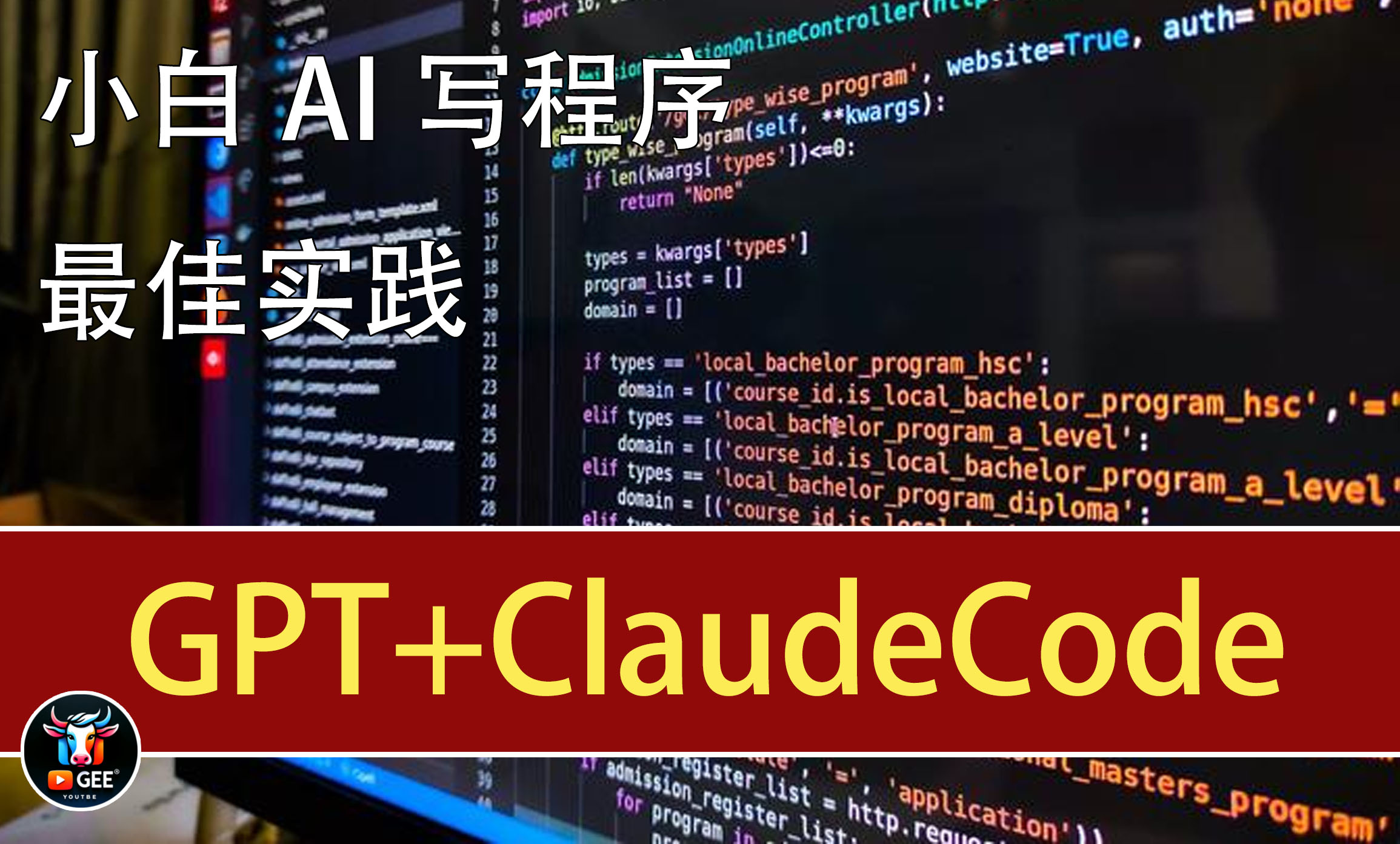 学不会找我！牛哥GPT + ClaudeCode，小白AI写程序的最佳实践