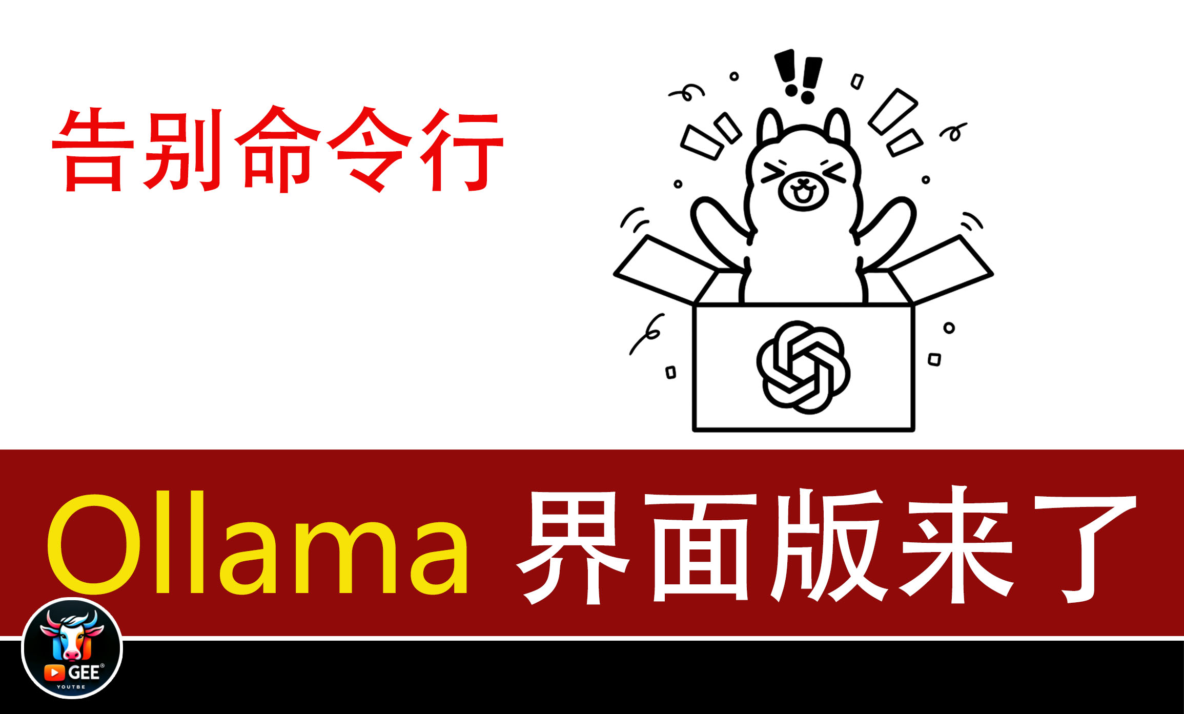 告别命令行！Ollama 界面版来了