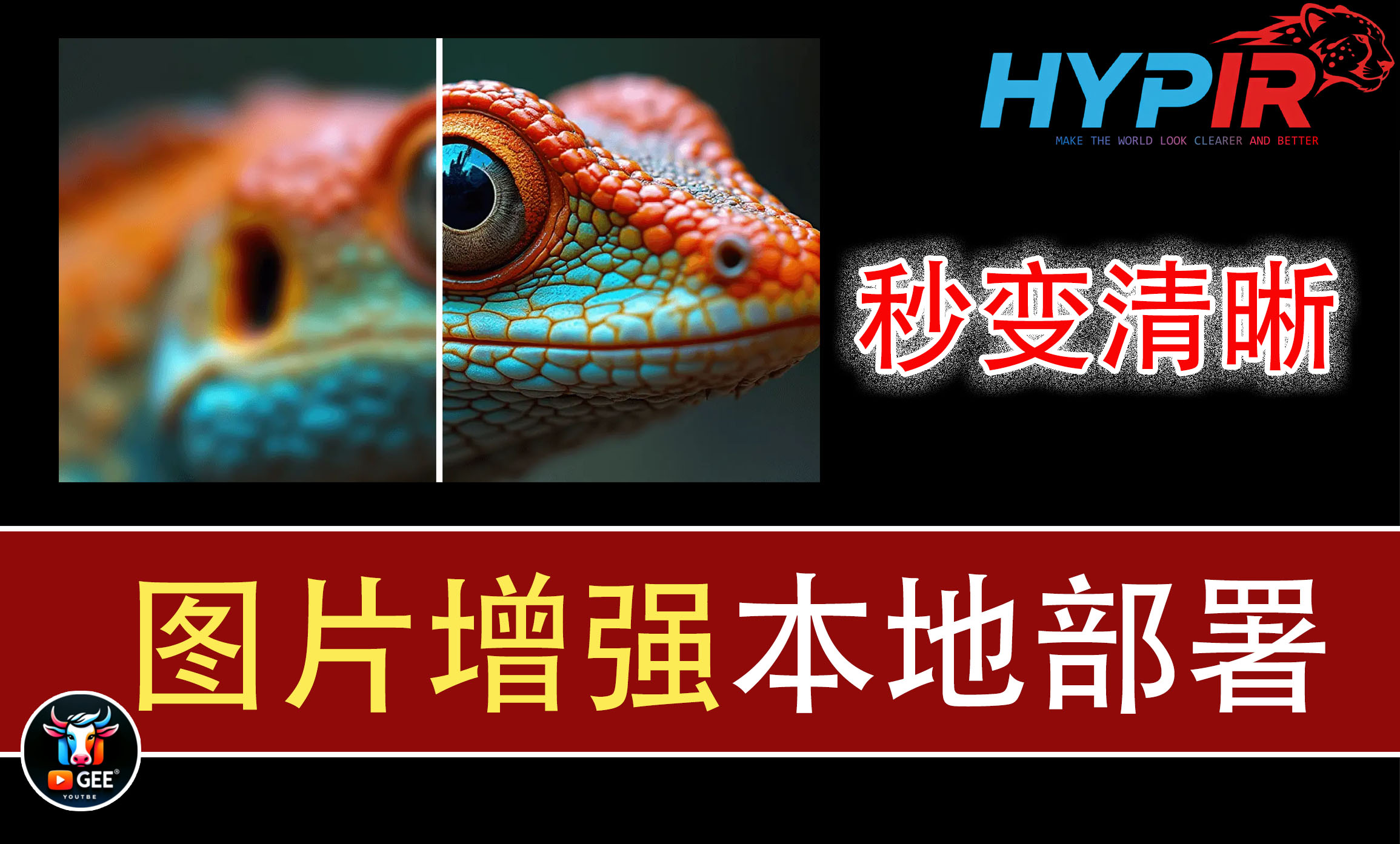 HYPIR：图片增强利器，质量好，速度超快！