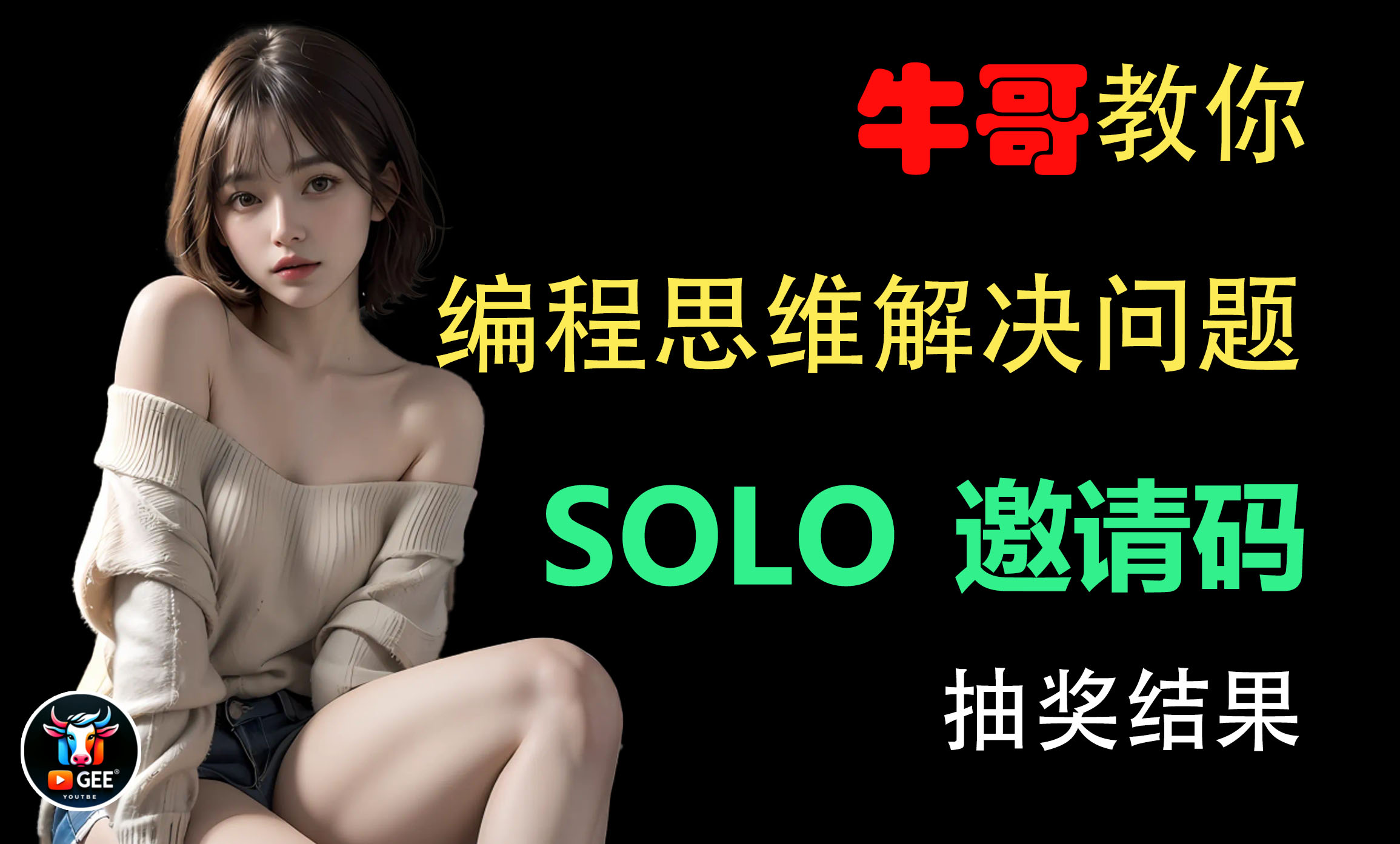 牛哥教你，用编程思维解决实际问题——SOLO邀请码抽奖结果