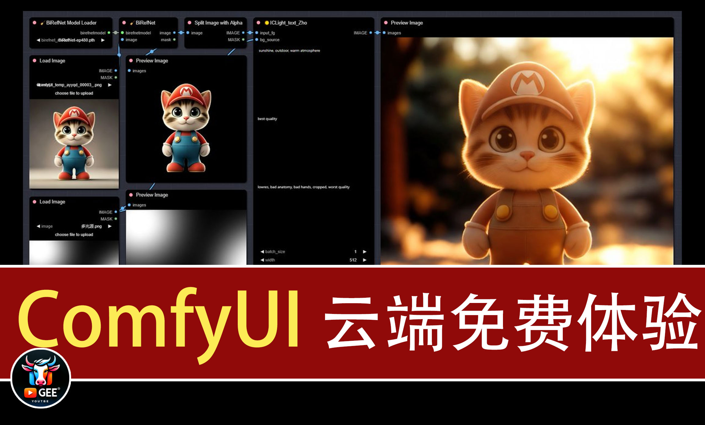 云端版ComfyUI来了，牛哥在云端集成了目前最火爆的生图改图模型，快来免费体验吧！