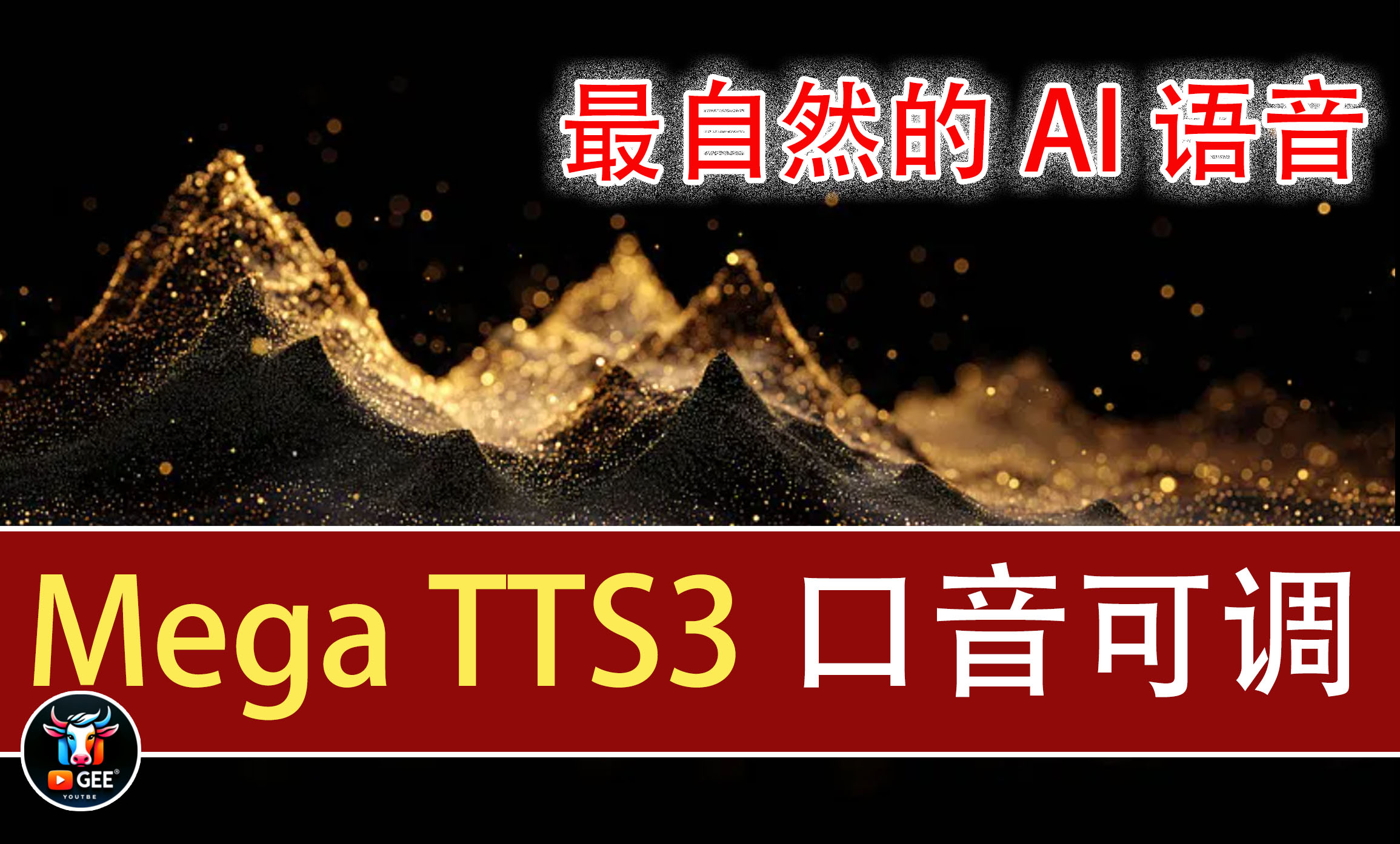 最自然的AI文本转语音开源工具：Mega TTS3