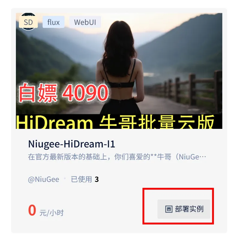 白嫖4090-HiDream牛哥云端批量抽卡版本